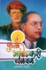 Phule-Ambedkari Chawal - Dhanraj Dahat