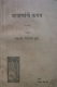 Bramhananche Kasab - Jyotirao Phule,  Editor - D. N. Tilak