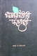 Dhammakrantichi Falashruti - Prof. Jagannath Karade