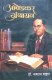 Ambedkar Granthayan - Dr. Dhanraj Dahat